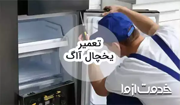 خدمات تعمیر یخچال آاگ در سراسر کشور